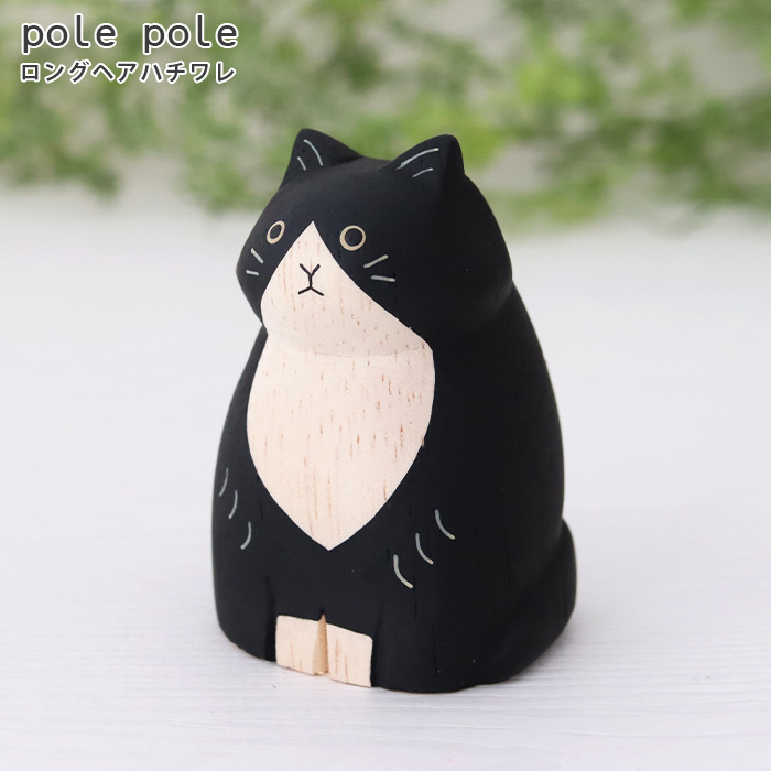 T-LABO polepole ぽれぽれ 木製 置物 ぽれぽれ動物 ロングヘア ネコ 全