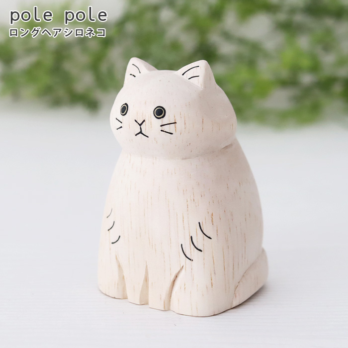 T-LABO polepole ぽれぽれ 木製 置物 ぽれぽれ動物 ロングヘア ネコ 全