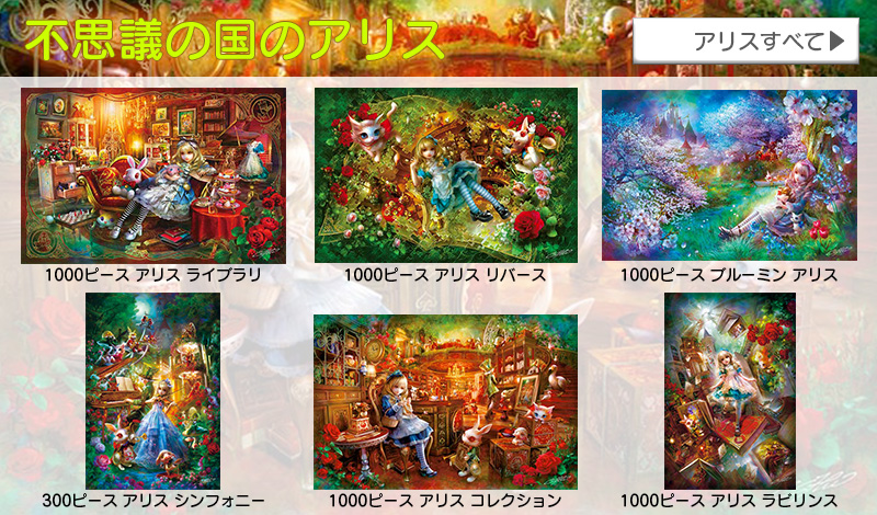 アップルワン（APPLEONE） ジグソーパズル 1000ピース アリス