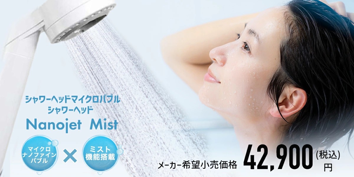 シャワーヘッド 節水 マイクロナノバブル ウルトラファインバブル 肌