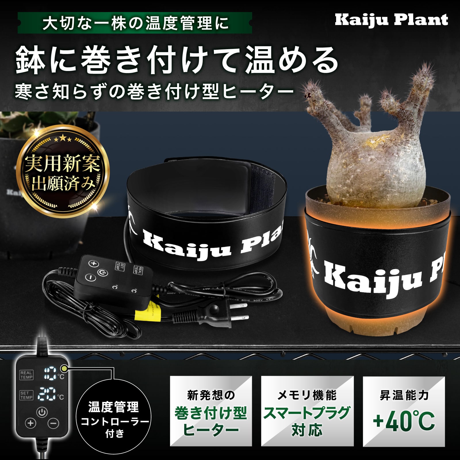 Kaiju Plant 怪獣サーマットWRAP 室内園芸用 巻いて使うヒーターマット
