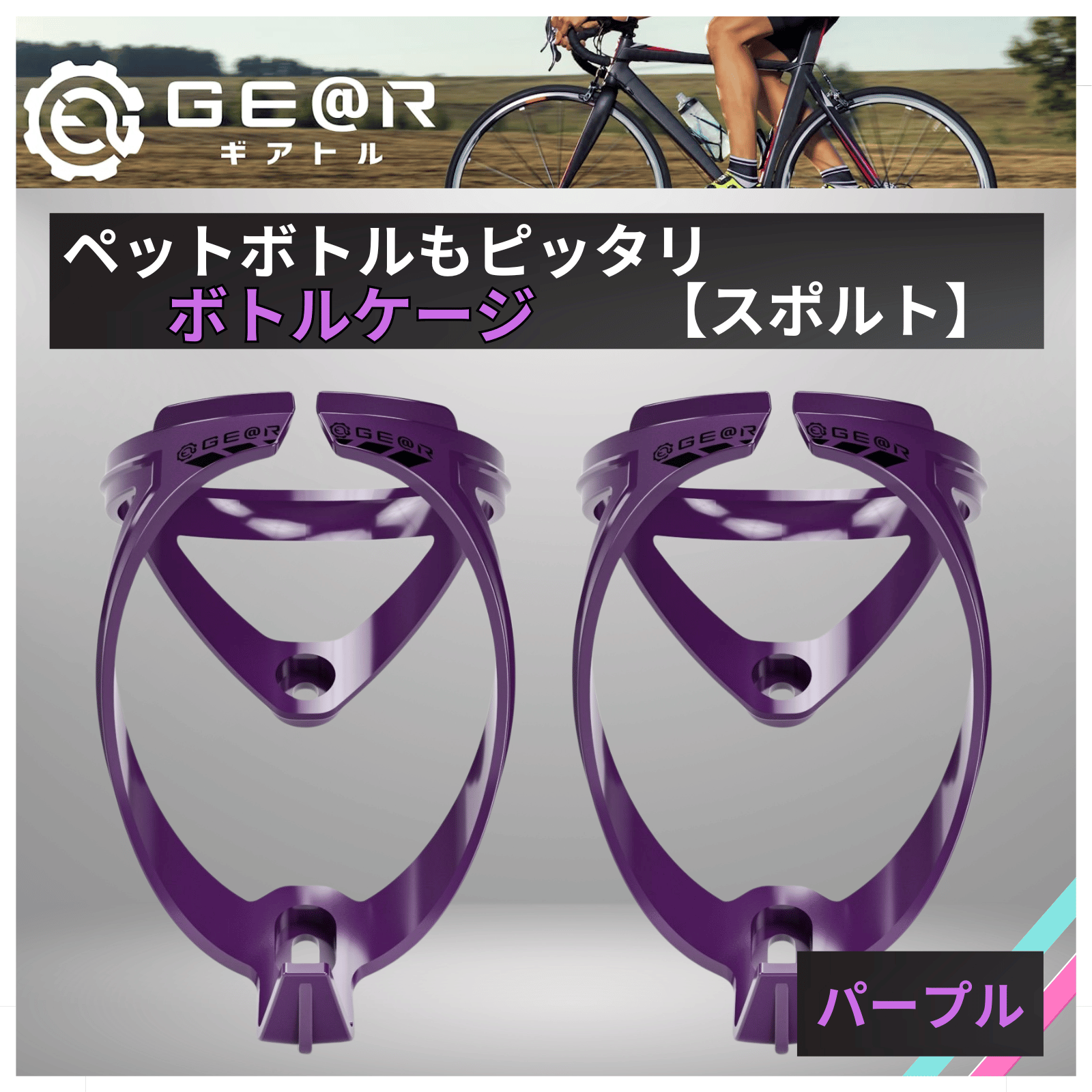 ギアトル ボトルケージ スポルト カーボン級の軽さ 自転車 ドリンク