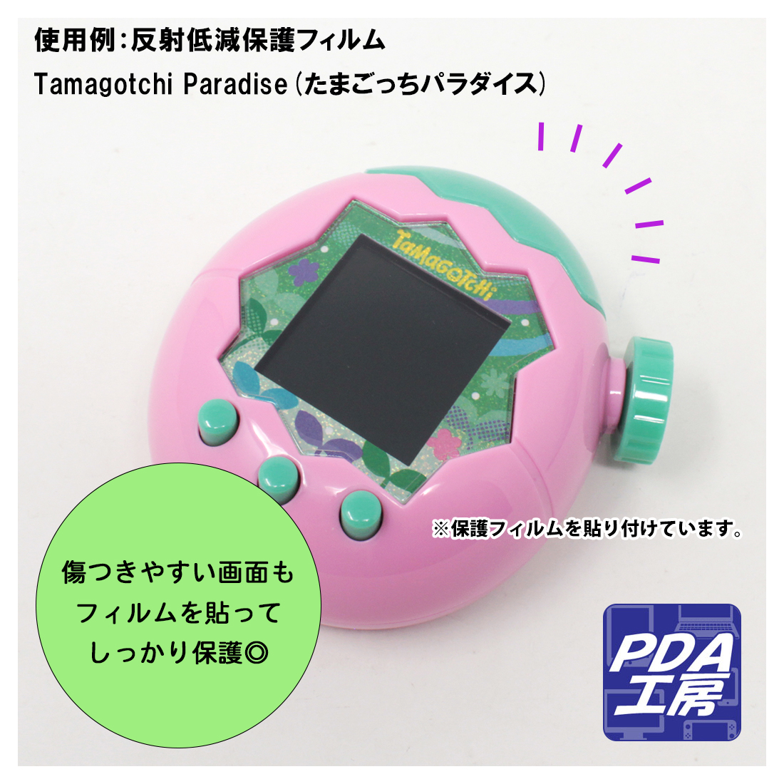 PDA工房 Tamagotchi Paradise(たまごっちパラダイス) 対応 9H高硬度