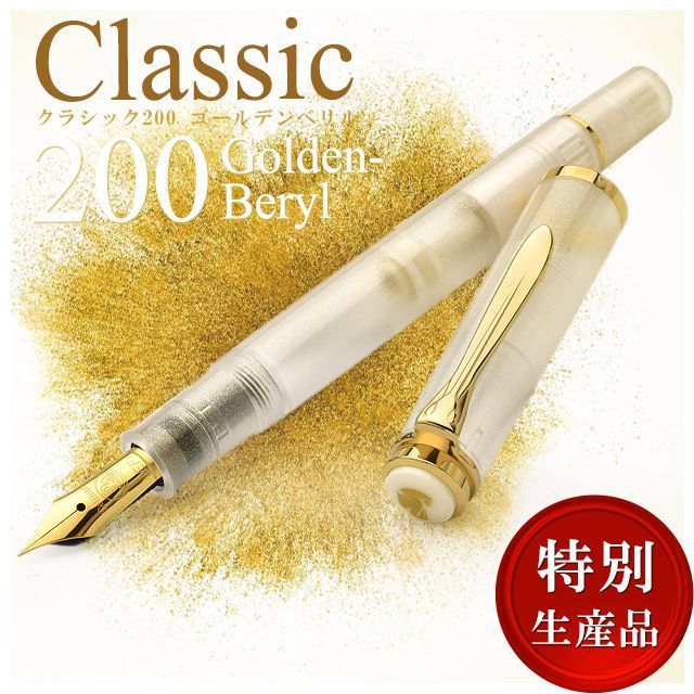 Pelikan（ペリカン） 万年筆 クラシック M200 ゴールデンベリル 特別