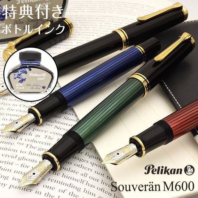 Pelikan（ペリカン） 万年筆 名入れ スーベレーン M600 ボトルインク付