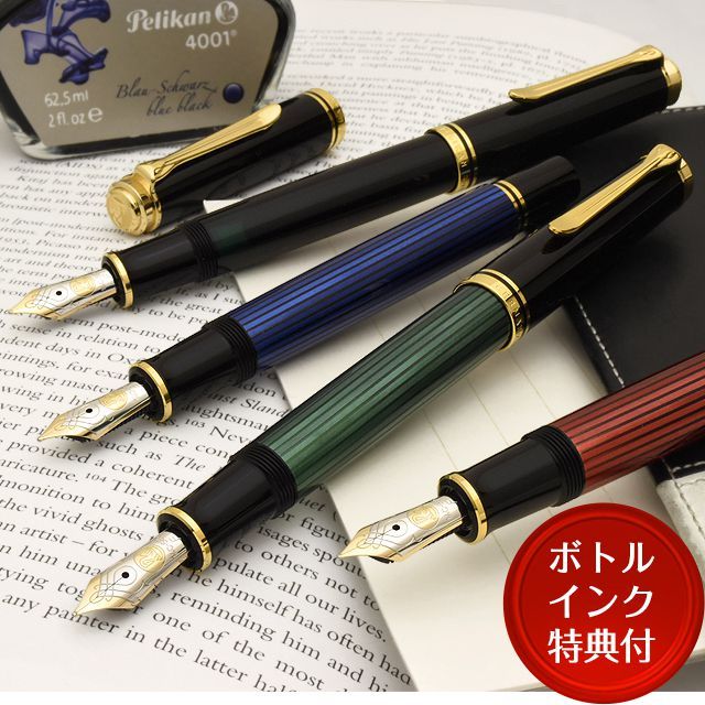 Pelikan（ペリカン） 万年筆 名入れ スーベレーン M600 ボトルインク付