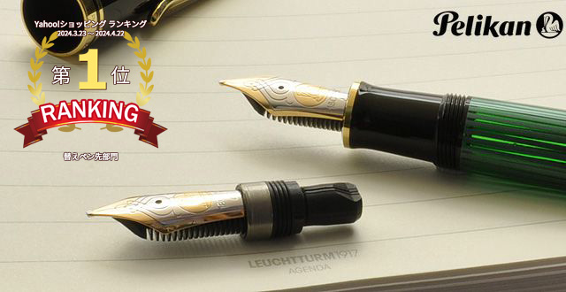 Pelikan（ペリカン） ペン先 スーベレーン M800用 万年筆 ニブ 18金