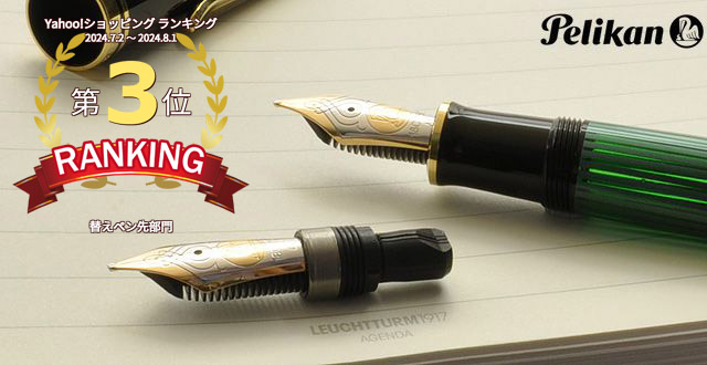 Pelikan（ペリカン） ペン先 万年筆 スーベレーン M400用 ニブ 14金