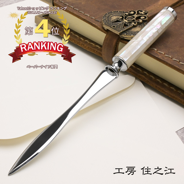 ペーパーナイフ 工房 住之江 マザーオブパール ホワイトシェル L136