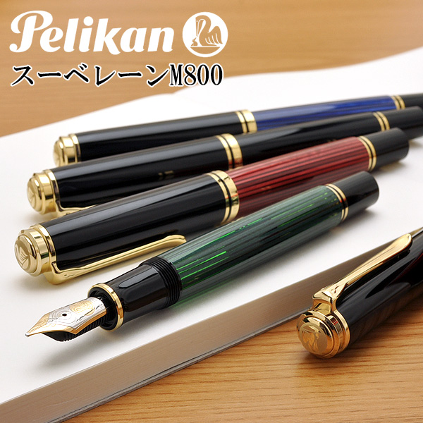 Pelikan（ペリカン） 万年筆 スーベレーン M800 18金 プレゼント