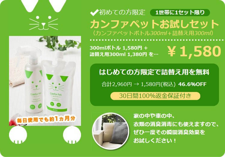 ペットが舐めても安心な消臭剤「カンファペット」 初回限定お試し