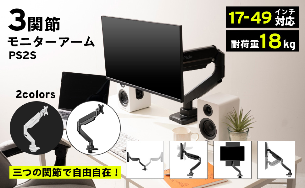 Pixio ピクシオ モニターアーム PS2S 白 ガススプリング式 シングル