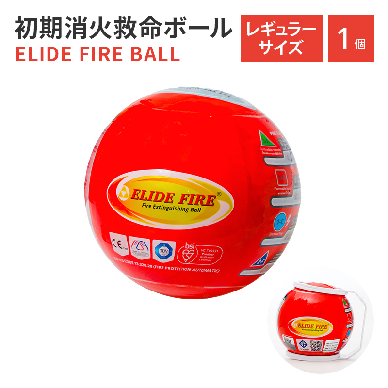 初期消火救命ボール ELIDE FIRE BALL レギュラーサイズ 消火ボール