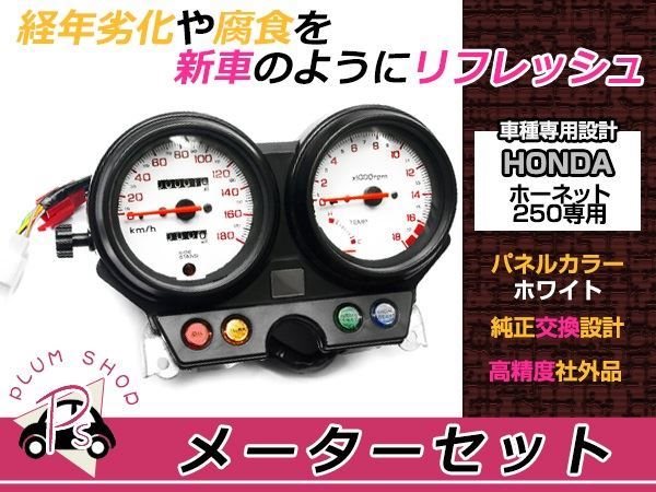 ホーネット250 メーターユニット 白パネル ASSY 96-98 純正交換 : plum