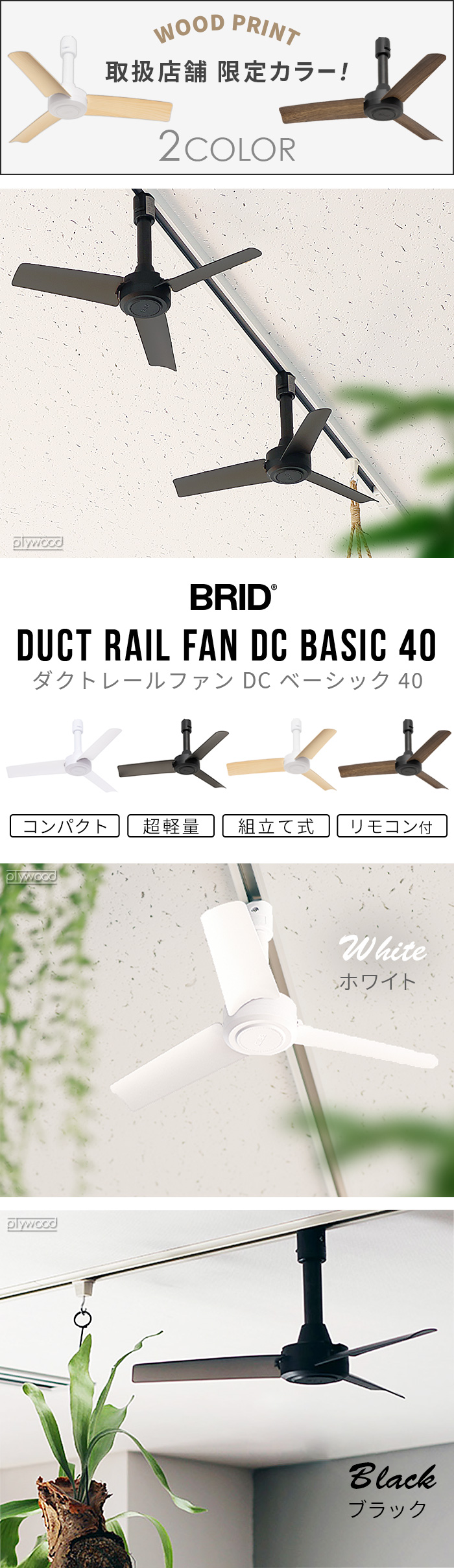 BRID DUCT RAIL FAN DC basic 003389 ブリッド ダクト レール ファン