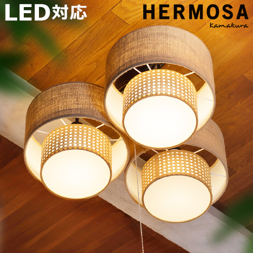 HERMOSA（ハモサ） 【特典付】 シーリングライト おしゃれ 電球付き