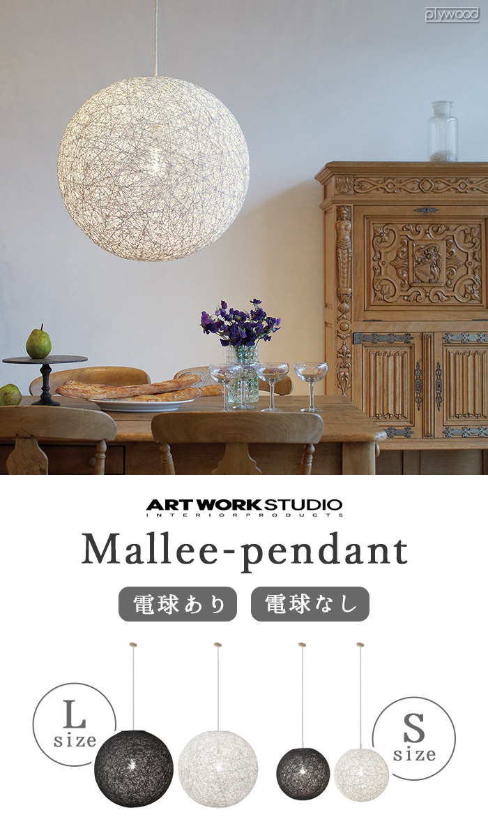 アートワークスタジオ マリーペンダント Lサイズ 電球あり