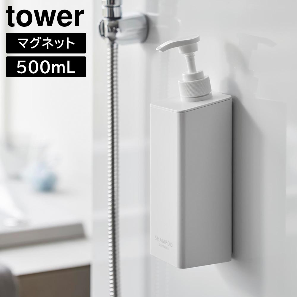 タワー 山崎実業 tower たっぷり洗剤が出るマグネットディスペンサー 3