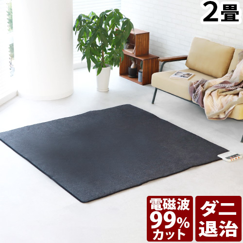 ゼンケン 【選べる2大特典付】 ホットカーペット 2畳 電磁波カット