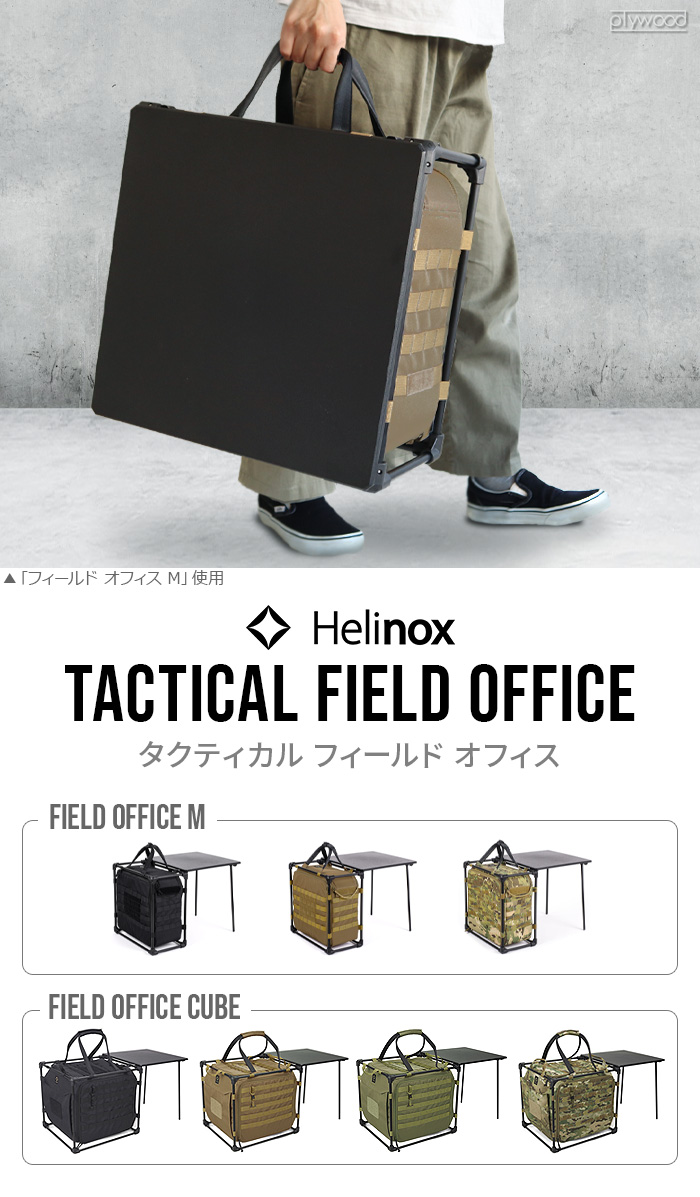 ヘリノックス タクティカルフィールドオフィス M マルチカモ HELINOX