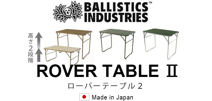 BALLISTICS INDUSTRIES ROVERテーブル2 ROVER TABLE 2 | BALLISTICS