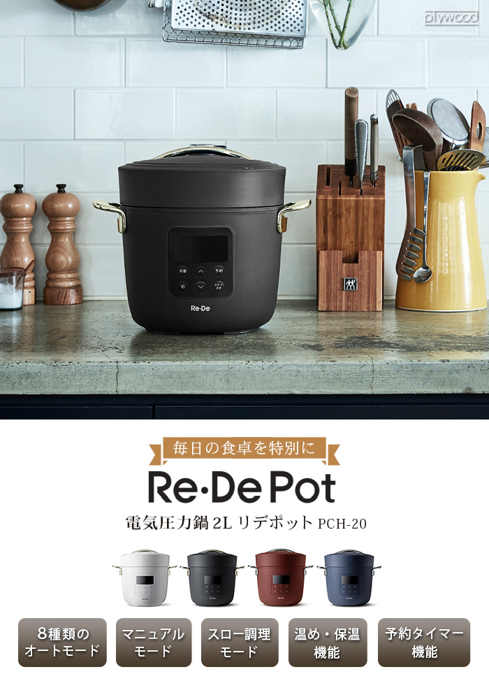 Re・De Pot リデポット 電気圧力鍋 2L PCH-20L | デザイン家電