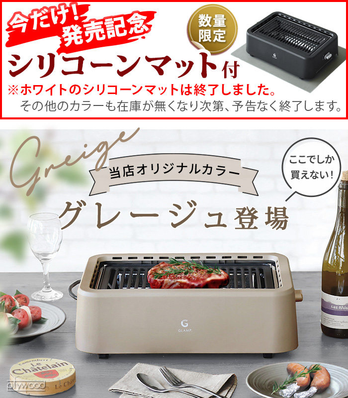 当店限定カラー／ GLAMP. 超少煙グリル グランプ SG01 | デザイン家電
