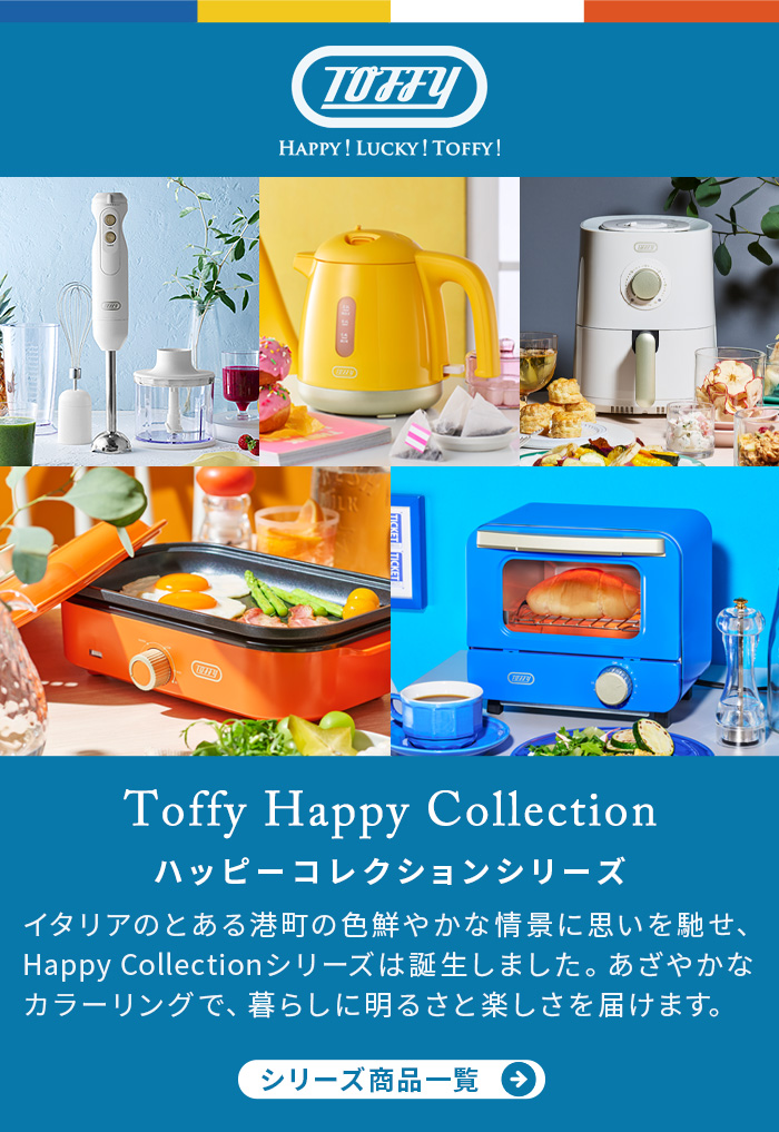 Toffy Happy Collection ホットプレート ミニ トフィー ハッピー