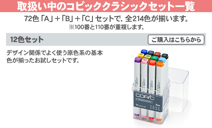 コピック（COPIC） コピッククラシック 72色セット C クラシック 72色