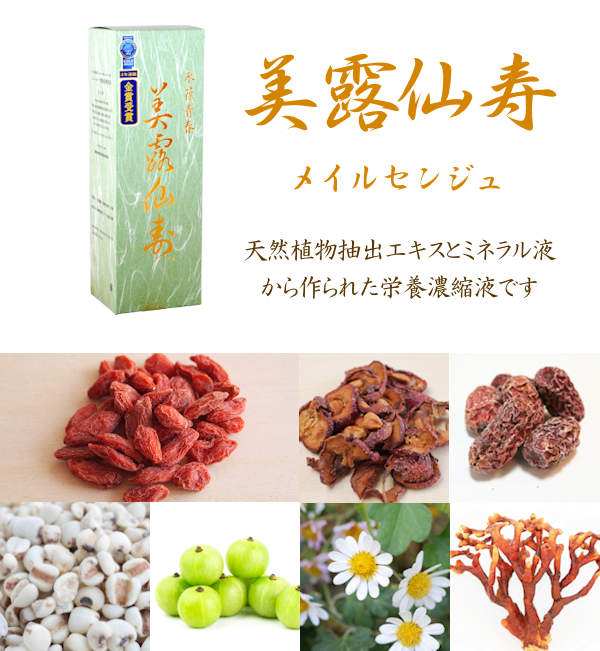 美露仙寿 メイルセンジュ 送料無料 栄養ドリンク クコ サンザシ