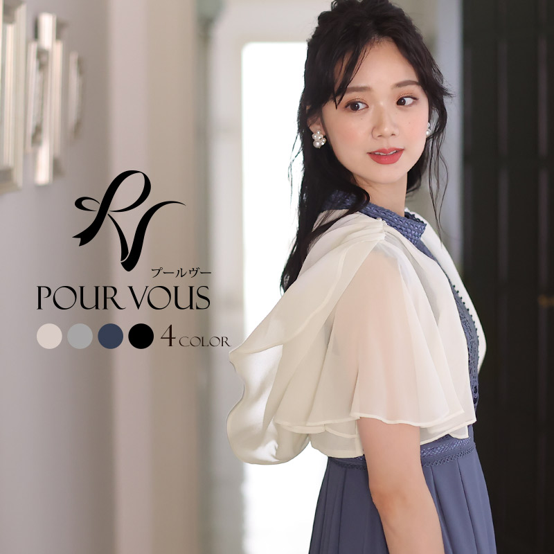 PourVous（プールヴー） ボレロ 結婚式 フォーマル ショール 二次会