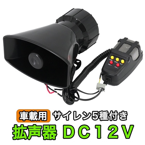 拡声器 車載用 DC 12V サイレン 車 防犯 パトロール マリンホーン 宣伝