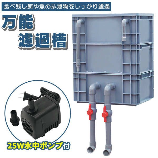 フィルター 池 水中ポンプ 水槽」の人気商品一覧 | 安い商品を通販