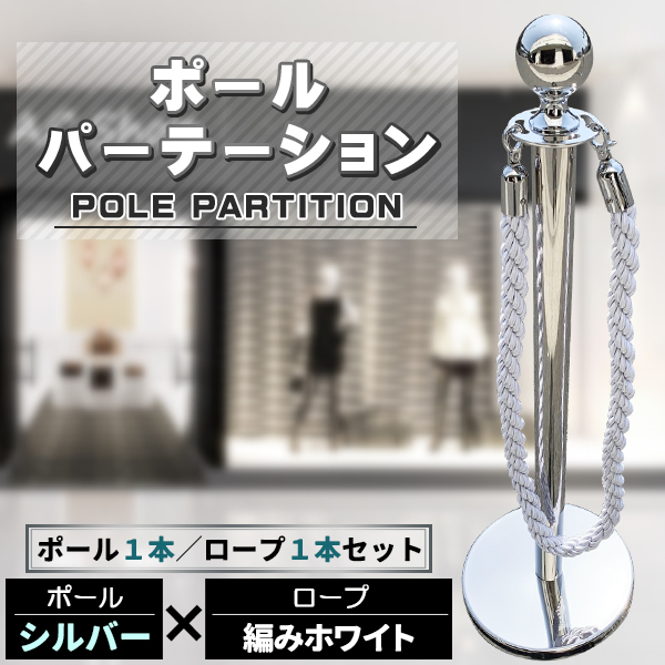 ポールパーテーション 1本 セット シルバーポール シルバーロープ 縄