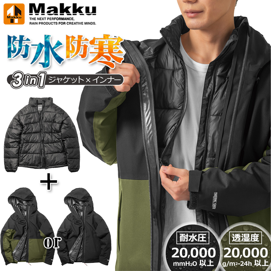 マック ジョイント3in1ジャケット AS-1300 防水ジャケット+防寒