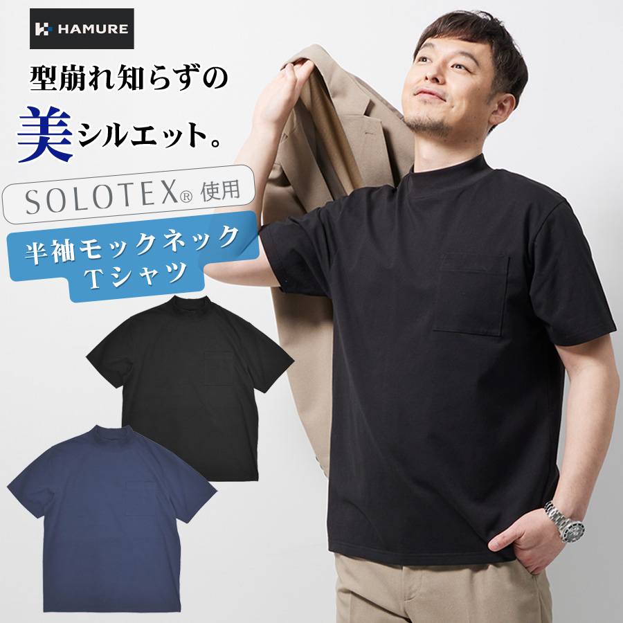 ハミューレ SOLOTEX R使用 半袖モックネックTシャツ HMU-2516 メンズ