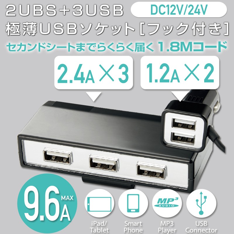 12V 24V 車用 USBソケット 2+3ポートUSB 9.6A ブラック DL-64