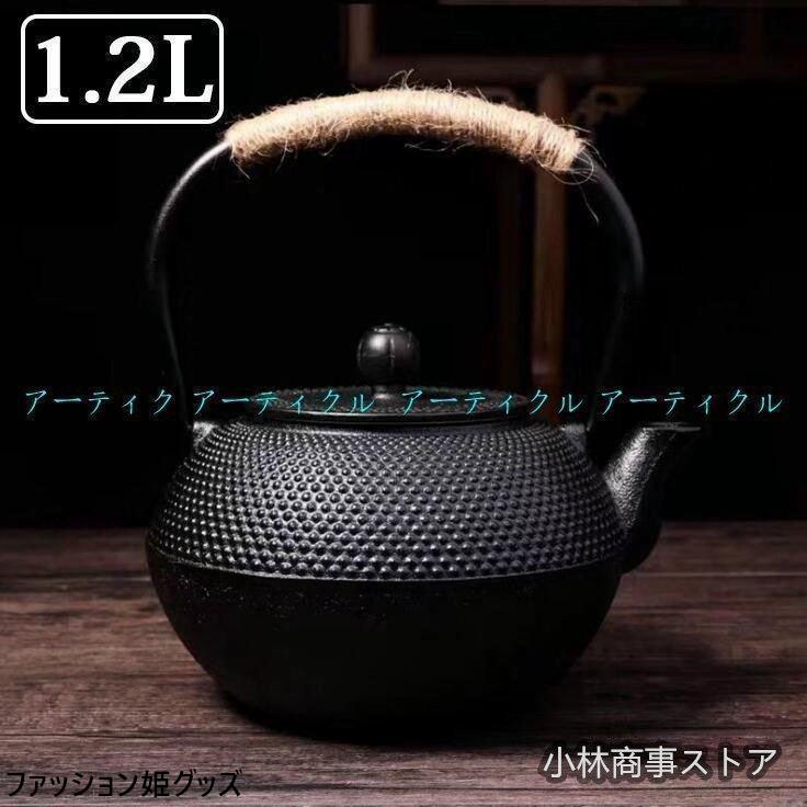 南部鉄器 伝統工芸品 鉄瓶 鉄急須 きゅうす 茶こし付き ホーロー加工
