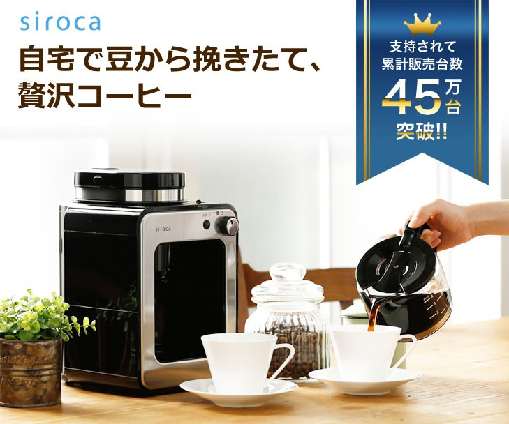 siroca シロカ 全自動コーヒーメーカー SC-A211 ミル付き ドリップ式