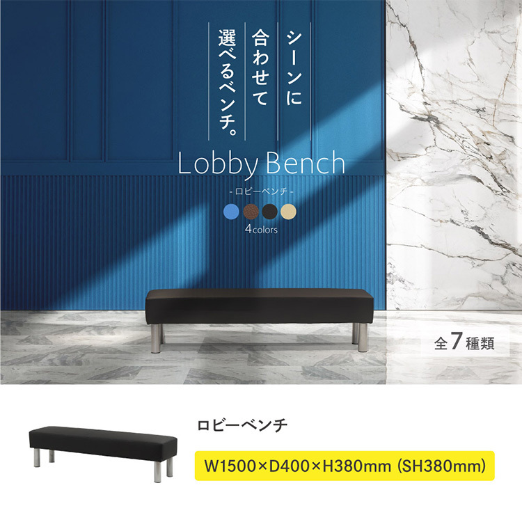 ロビーベンチ 幅150cm 二人掛け 背なし ロビーチェア 待合椅子 長椅子