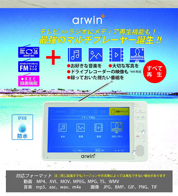ポータブル テレビ ラジオ 付き 防災 防水 防塵 防錆 地デジ ワンセグ