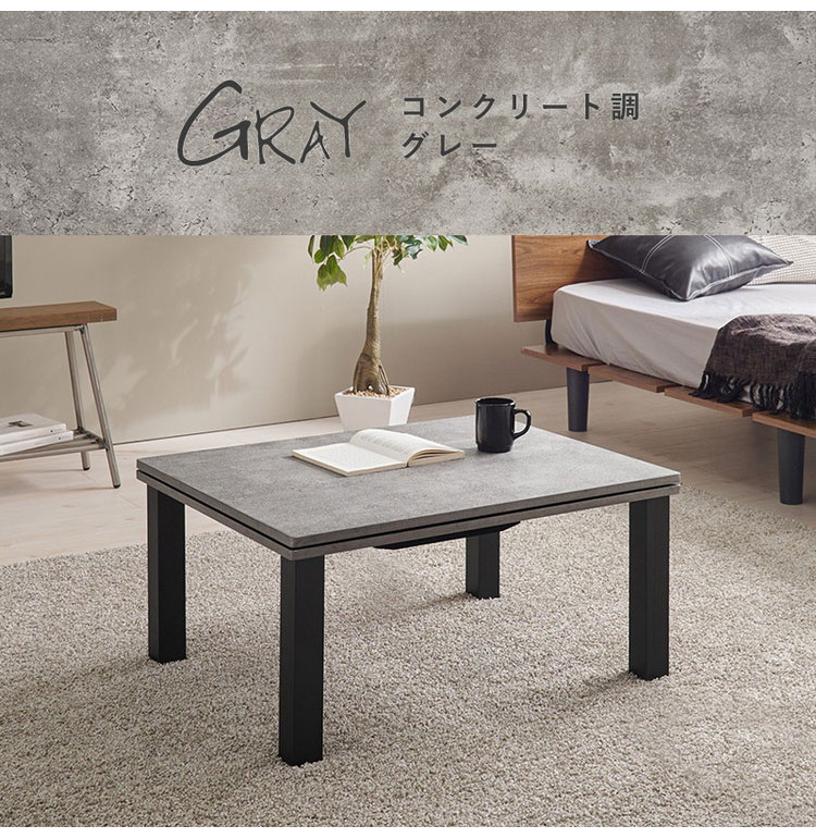 こたつテーブル 75×60cm 選べるデザイン 木目調 コンクリート調
