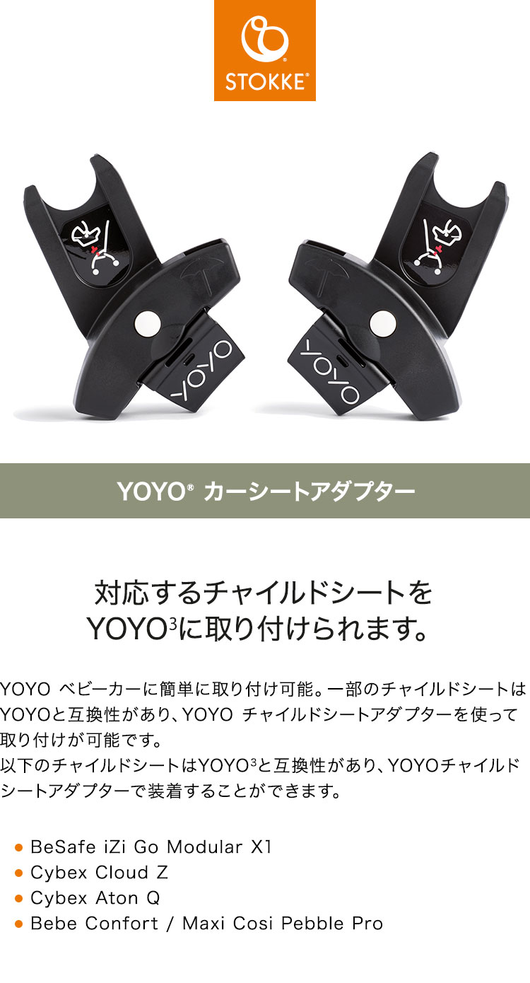 BABYZEN ストッケ ヨーヨー ベビーカー カーシートアダプター YOYO
