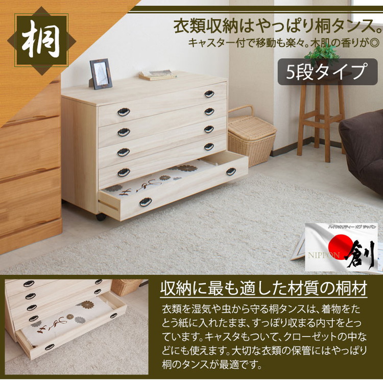 日本製 完成品 和の趣 キャスター付き 桐 タンス 五段 5段 チェスト