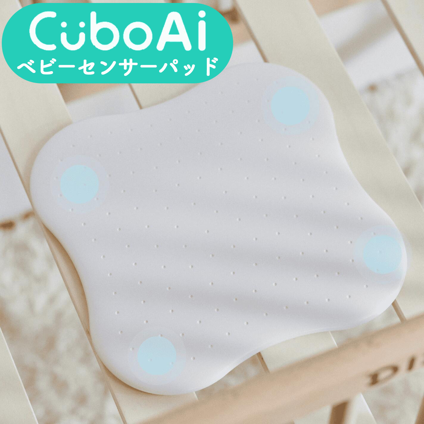 1年保証】 ベビーセンサー パッド cubo ai ベビーモニター スマホ