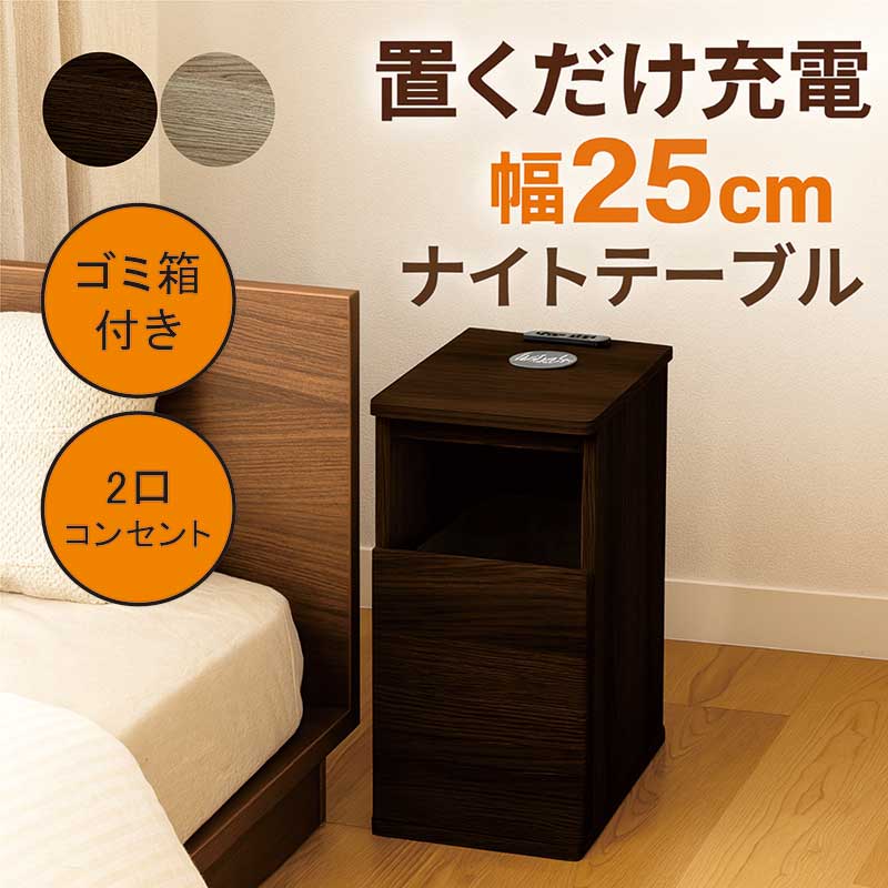 11日+5% ナイトテーブル スリム 幅25cm ワイヤレス充電 コンセント付き