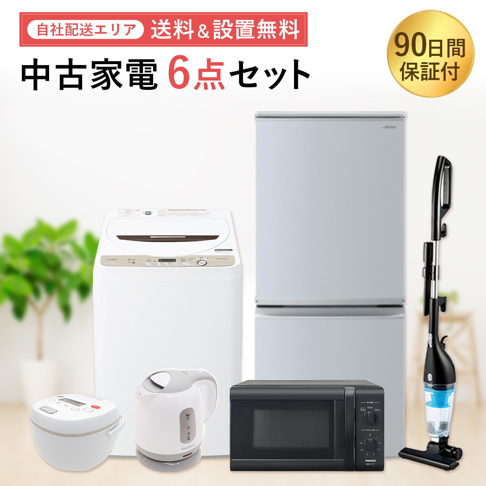 中古家電セット 90日保証 生活 6点 冷蔵庫 洗濯機 レンジ ケトル 掃除
