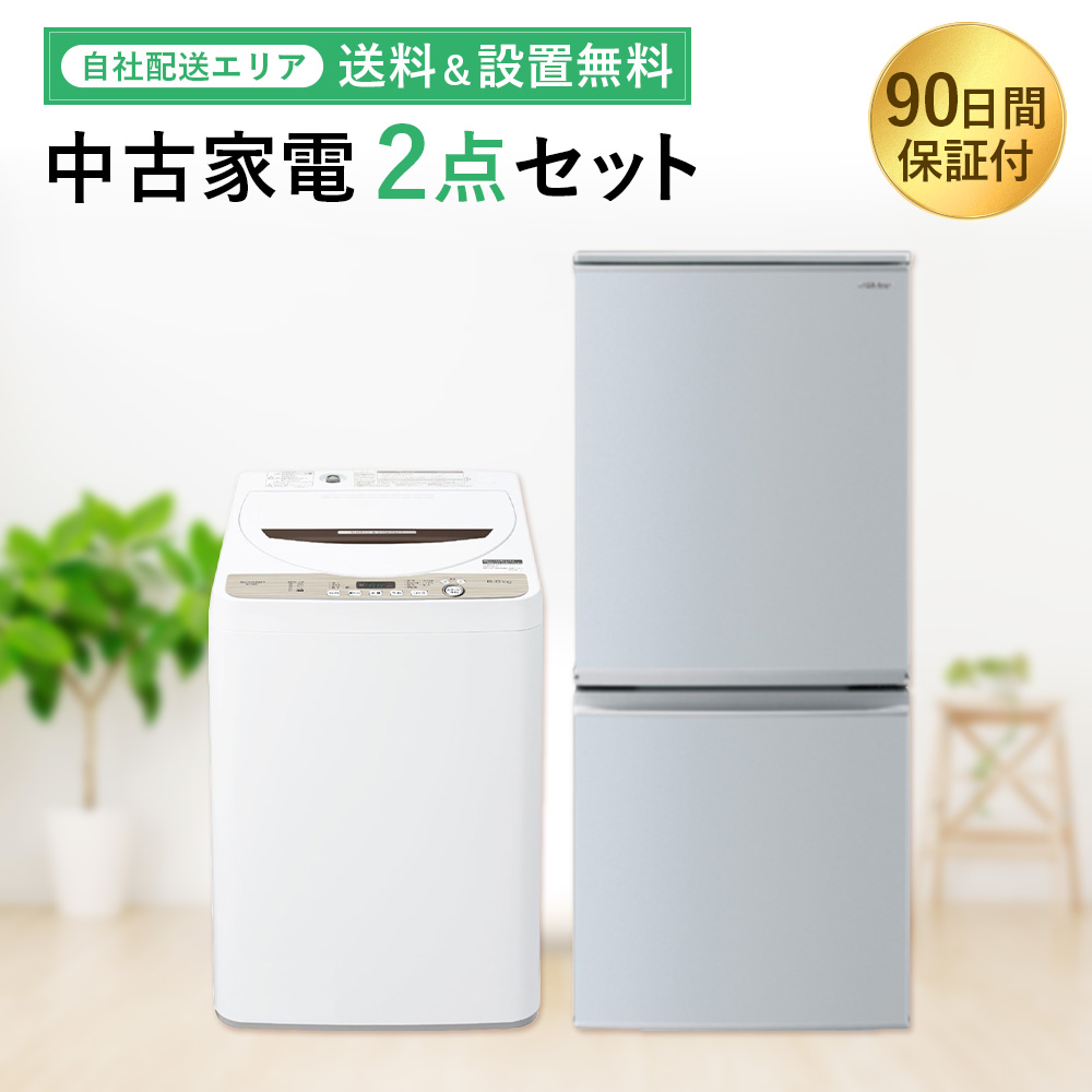 中古家電セット 一人暮らし 2点 冷蔵庫 洗濯機 国内メーカー 限定