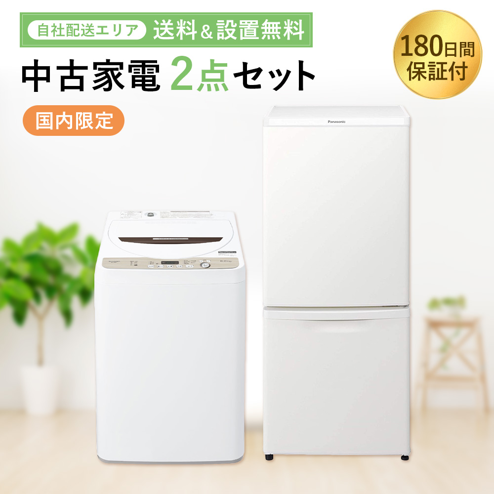 送料無料 一人暮らしむけ 国内メーカー冷蔵庫洗濯機セット！20年、21年
