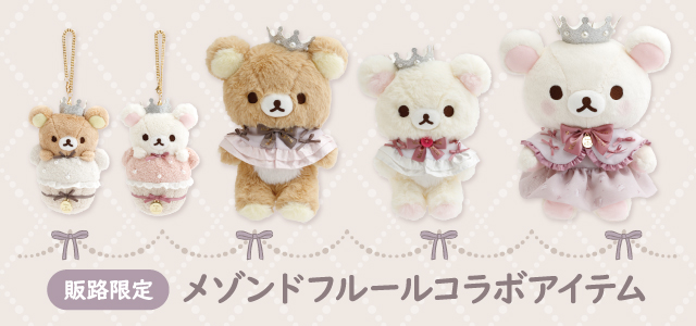 リラックマストア - メゾンドフルールコラボ第6弾｜Yahoo!ショッピング